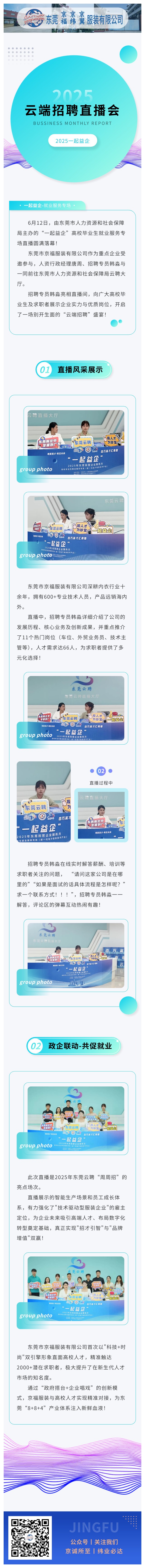 【直播帶崗·職等你來(lái)】京福服裝亮相東莞云聘直播，攜手高校人才共筑未來(lái)！(圖1)